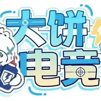 大饼电竞